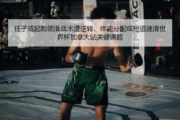 ren-zi-wei-qi-pao-ling-hua-zhan-shu-zao-ni-zhuan-ti-neng-fen-pei-cheng-duan-dao-su-hua-shi-jie-bei-jia-na-da-zhan-guan-2-540.jpg